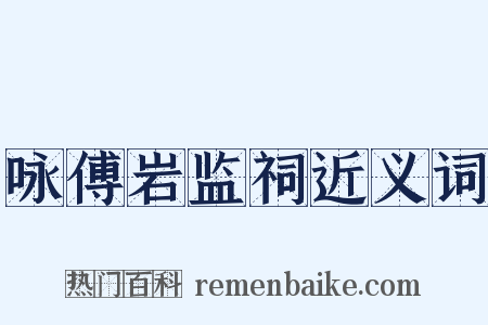 咏傅岩监祠近义词是什么意思的图片
